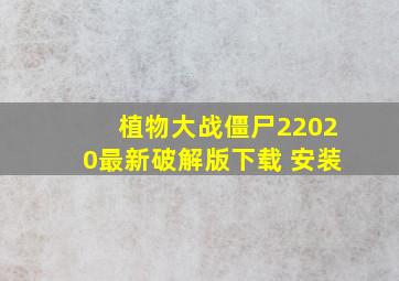 植物大战僵尸22020最新破解版下载 安装